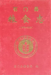 石门县粮食志(1978-2003)
