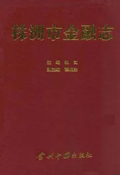 株洲市金融志