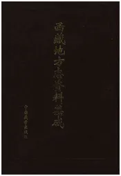 西藏地方志资料集成