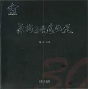 鞍山军休所图文志