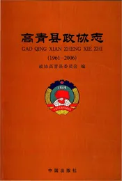 高青县政协志（1961-2006）