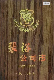 张裕公司志