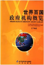 世界百国政府机构概览下