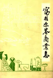 富拉尔基商业志