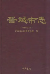 《晋城市志》上册(1985-2008)