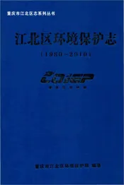 江北区环境保护志1980-2010