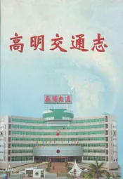 高明交通志