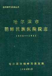 哈尔滨市朝鲜民族医院院志(1956-1985)