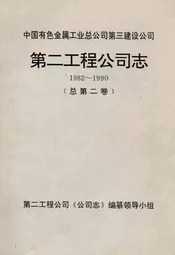 第二工程公司志(1982~1990)总第二卷