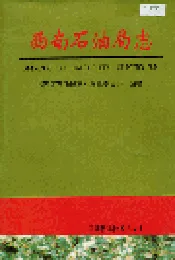 西南石油局志（二）大事记