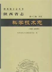 陕西省志.科学技术志第十二卷.文化.1990-2005