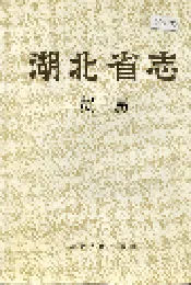 湖北省志 贸易