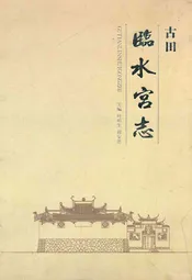 古田临水宫志