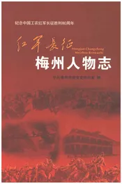红军长征梅州人物志
