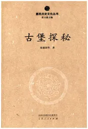 惠民历史文化丛书 古堡探秘