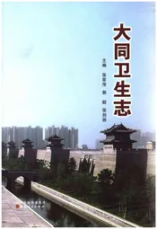 大同卫生志