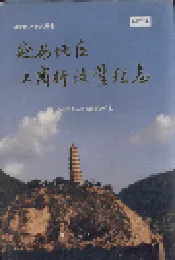 延安地区工商行政管理志