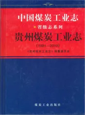 中同煤炭工业志· 贵州煤炭工业志（1991-2010）