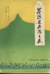 万源县石窝乡志
