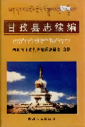 甘孜县志续编