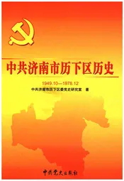 中共济南市历下区历史 1949-1978