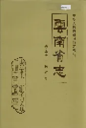 云南省志 卷五十二 民政志