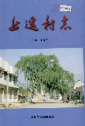 上遥村志