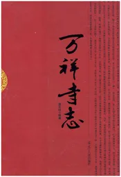 万祥寺志