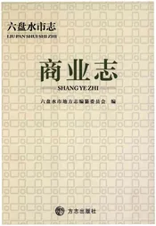 六盘水市志 商业志