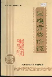 宝鸡市物价志