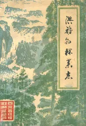 洪雅县林业志