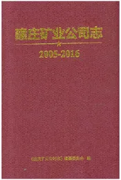 建庄矿业公司志 2005-2016