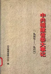 中共福建省委大事记  1957-1966