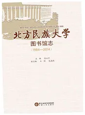 北方民族大学图书馆志