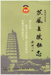 扶风县政协志