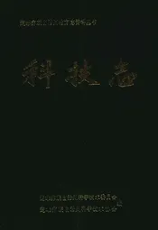 楚雄彝族自治州科技志