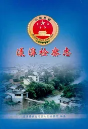 漾濞检察志