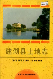建湖县土地志