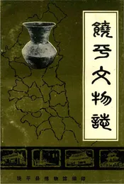 饶平文物志