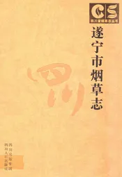 遂宁市烟草志