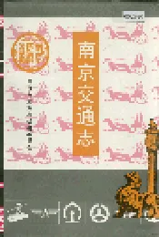 南京交通志