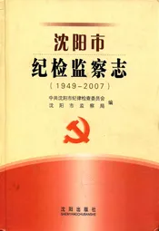 沈阳市纪检监察志(1949-2007)