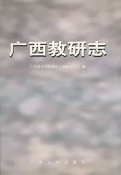 广西教研志