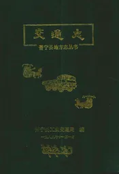 晋宁县交通志
