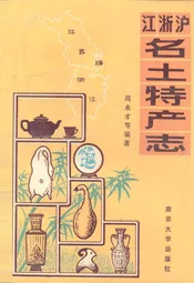 江浙沪名土特产志