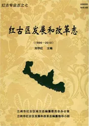 红古区发展和改革志