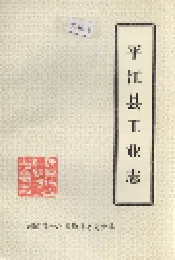 平江县工业志