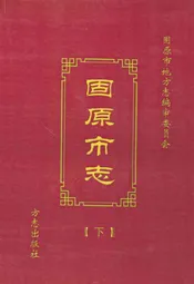 固原市志(下)