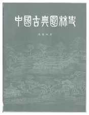 中国古典园林史