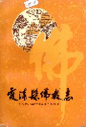 霞浦县佛教志